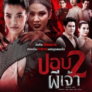 Pbop Phee Jao 2 (2020)