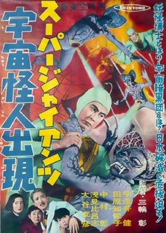 Super Giant - The Space Mutant Appears (1958) poster