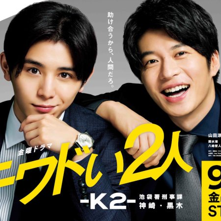 Kiwadoi Futari: K2: Ikebukurosho Keijika Kanzaki Kuroki (2020)