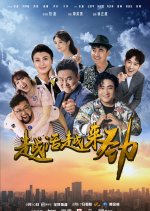 Vigorous Life Chinese Drama(2018) photo