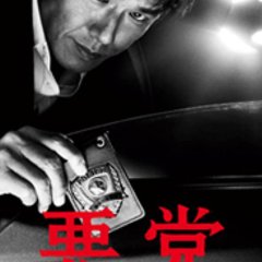 Akutou - Juuhanzai Sousahan Japanese Drama photo