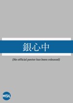 Shirogane Shinjuu Japanese Drama photo