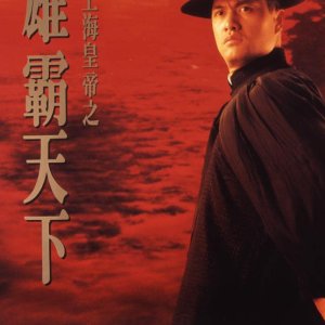 Lord of East China Sea 2 (1993)