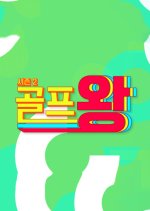 Golf King Season 2 Korean TV Program photo