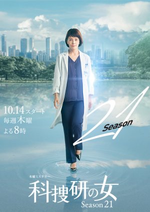 Kasouken no Onna: Season 21 (2021) poster