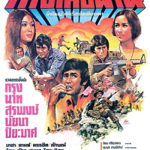 Thang Suea Phan (1977)