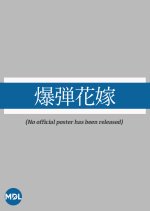 Bakudan Hanayome Japanese Movie photo