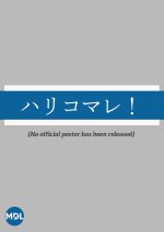 Harikomare! Japanese Movie photo