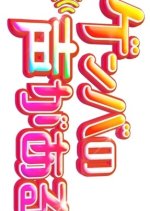 Genba no Koe ga Aru Japanese TV Program photo