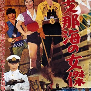 Female Master of the East China Sea (1959)