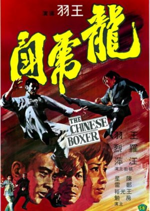 The Chinese Boxer (1970) poster
