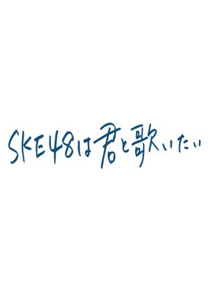 SKE48 wa Kimi to Utaitai (2019) poster