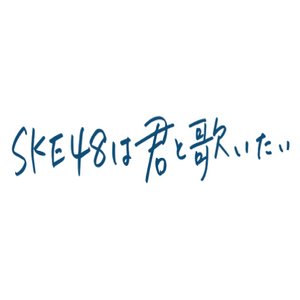 SKE48 wa Kimi to Utaitai (2019)