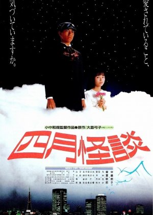 Shigatsukaidan (1988) poster
