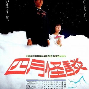 Shigatsukaidan (1988)