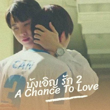 Love by Chance 2: A Chance to Love (2020)