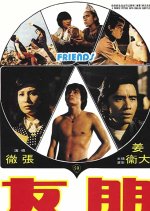 Friends Hong Kong Movie(1974) photo