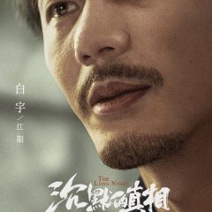 The Long Night Chinese Drama photo