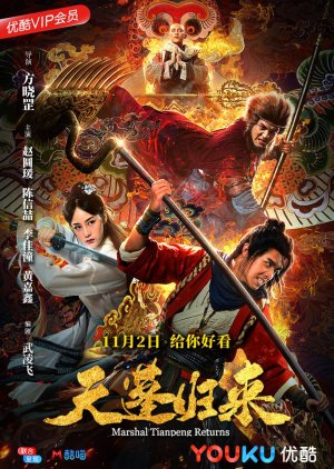 Marshal Tian Peng Returns (2018) poster