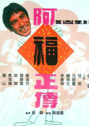 The Little Man, Ah Fook (1974) poster