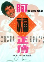 The Little Man, Ah Fook Hong Kong Movie photo