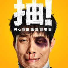 Never Say Die Chinese Movie(2017) photo