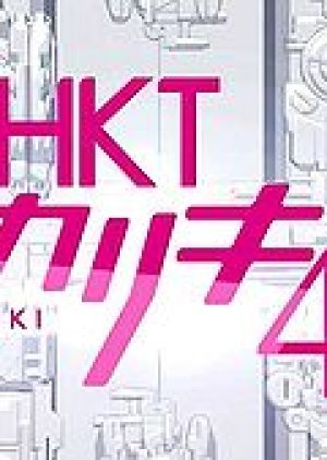 HKT48 Shakariki 48! (2014) poster