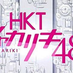 HKT48 Shakariki 48! (2014)