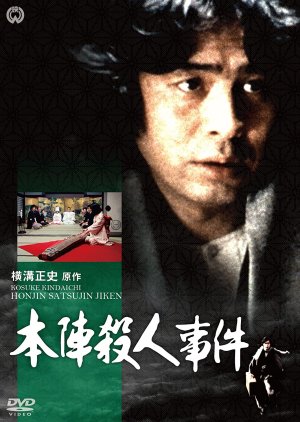 Honjin Satsujin Jiken (1977) poster
