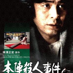 Honjin Satsujin Jiken (1977)