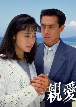 Shinai Naru Mono e (1992) poster
