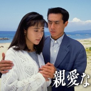 Shinai Naru Mono e (1992)