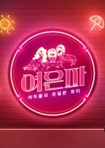 I Live Alone: Girls' Secret Party Korean TV Program photo