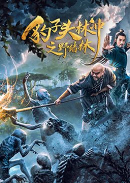 Water Margin Heroes: Panther Head Lin Chong - Wild Boar Forest (2019) poster