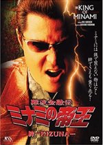 Minami no Teiou Kizuna -KIZUNA- Japanese Movie photo