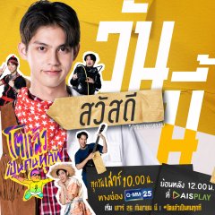 Toe Laew Season 2 Thai TV Program photo