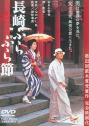 Nagasaki burabura bushi (2000) poster