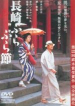 Nagasaki burabura bushi Japanese Movie(2000) photo