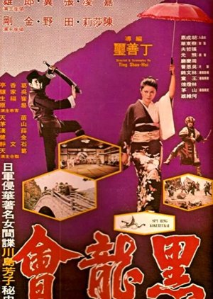 Spy Ring Kokuryukai (1976) poster