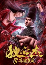 Di Renjie: The Soul-Crushing Nightmare Chinese Movie photo