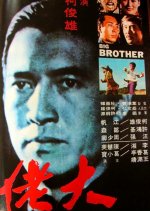 Big Brother Taiwanese Movie(1974) photo