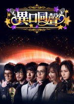 Unanimously Chinese TV Program photo