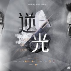 Against the Light Chinese Drama photo