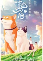 Woof Meow Story Chinese TV Program photo