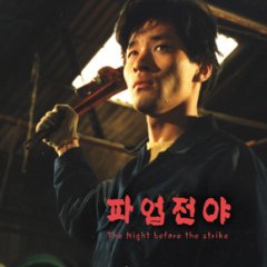 The Night Before the Strike Korean Movie photo