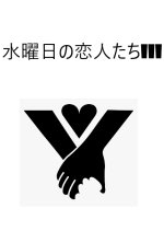 Suiyobi no Koibitotachi 3 Japanese Drama photo