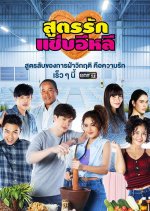 Soot Rak Sap E-Lee Thai Drama photo