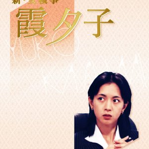 Shin Onna Kenji Kasumi Yuko 8: Nitsubu no Hi (1996)
