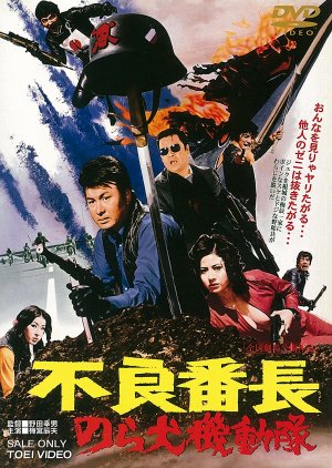 Furyo Bancho: Norainu Kidotai (1972) poster