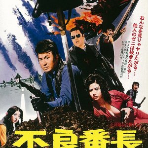 Furyo Bancho: Norainu Kidotai (1972)